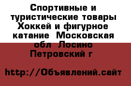 Спортивные и туристические товары Хоккей и фигурное катание. Московская обл.,Лосино-Петровский г.